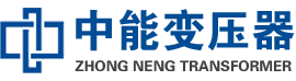 曹县油浸式变压器,曹县变压器生产厂家_曹县中能变压器厂家欢迎您
